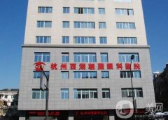 杭州激光近视眼信息介绍?介绍前：摘掉眼镜恢复视力，选择对方式很重要！