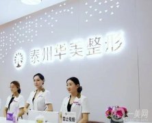 江苏泰州整形医院介绍，华美攻打榜一，丽都介绍第三，实力口碑在线了解！