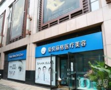 北京私立医美医院介绍横评，性价比高口碑不赖！爱悦丽格/百达丽实力领先