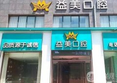 新乡市口腔医院强名单换新啦！益美口腔夺魁，实力领先众牙科
