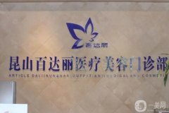 昆山整形美容医院强名单揭晓，私立医美独占鳌头，公立也不甘落后