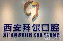 西安民营口腔医院介绍：改良口腔问题只需一步，来这些医院即可解决！