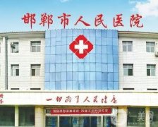 邯郸整形医院介绍，公立和私立实力PK！这这些你更中意哪一家？
