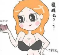 注射丰胸可能带来的危害有哪些?