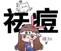 激光去除痘印会不会反弹呢