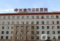 长春吸脂医院介绍，中心医院在榜一，中妍第三，其余这些都是行业！