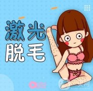 激光脱毛有什么原理？脱毛前后有什么注意事项？