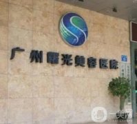 广州热玛吉医院介绍，曙光、美莱、南方，实力标准一一达成！