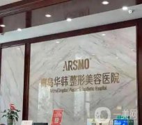 青岛隆胸医院信息介绍?介绍强在当地的知名度妥妥拿捏，华韩、壹美天成等！