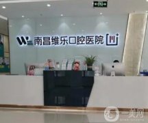南昌好的牙科医院有哪些？全网推荐！维乐、德韩口腔价格附上