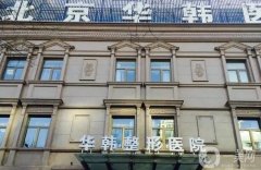 北京靠谱的整形医院有哪些？名单介绍！头部推荐，实力担当