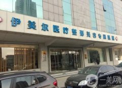 天津做拉皮手术医院介绍盘点，伊美尔翻盘居榜一，各院技术一探究竟！
