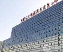 中国人民解放军总医院（301医院）整形科