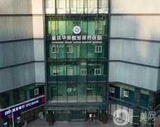 重庆整形医院名单焕新，华美、当代入围实至名归！