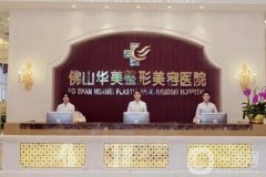 佛山整形医院名单敲定，重点介绍这这些医院，网友点评技术专业名气大