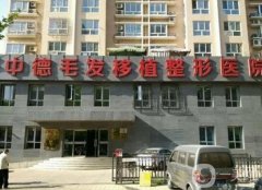 北京哪家医院植发技术好？上榜仅这些医院，有医科大学第三医院植发中心，还
