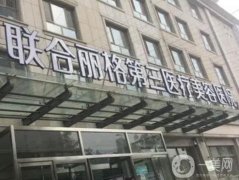 天津自体脂肪填充医院介绍，有联合丽格、伊颂、维美，美莱、伊美尔等！