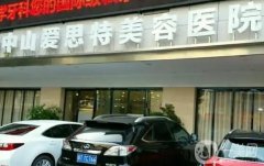 广东中山整形医院，爱思特凭实力打头阵，爱汇星排，还有公立科室！