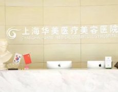 上海祛疤医院介绍私立版，华美、伊莱美等，包含美联臣等，一一挑选！