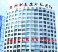 贵阳整形医院介绍揭晓，利美康、丽都和美莱分布，一探到底！