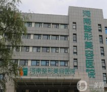河南整形美容医院怎么样？是正规医院吗？口碑和价格表一一尽显！