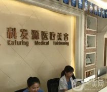 济南科发源植发医院怎么样？发际线植发技术和价格表一一解答！