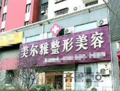 济南美尔雅整形医院怎么样？告知地址、口碑、价格费用等！