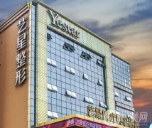 济南艺星整形医院是正规的吗？在哪里？价格收费怎么样？