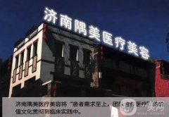 济南隅美整形医院怎么样？地址在哪里？收费贵吗？