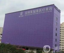 深圳美加美整形医院正规吗？口碑怎么样？价格高不高？