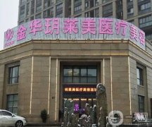 金华玥莱美医疗美容医院怎么样？口碑人气高吗？当地收费多少？