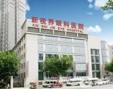 上海新视界眼科医院