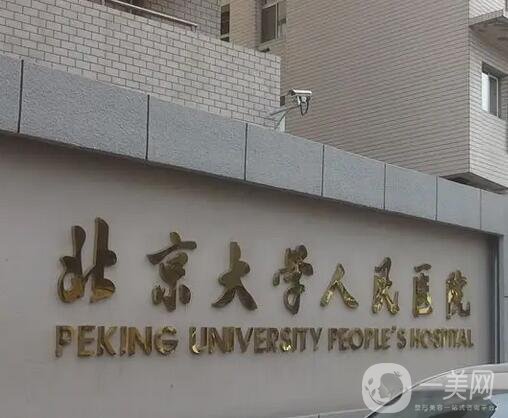 "北大第一醫院官網預約專家門診