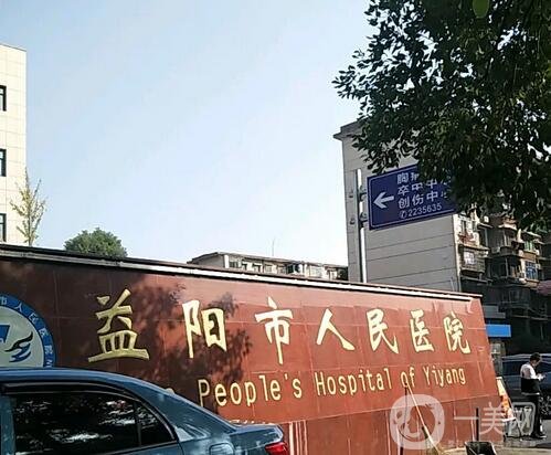 益阳市人民医院美容整形科