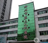 2022郴州市第三人民医院整形科