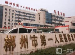 郴州市第一人民医院医学整形科