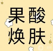 果酸换肤是什么?果酸换肤的优势有哪些?