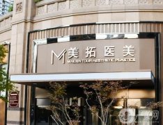 青岛美拓医疗美容门诊部怎么样？揭晓特色诊疗及价格收费情况！