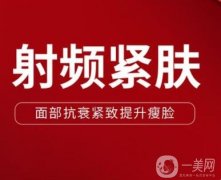 射频紧肤多久需要做一次？射频紧肤的注意事项？