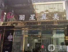 北京丽星翼美医疗美容诊所