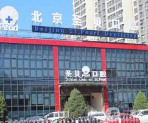 2022北京圣贝口腔医院