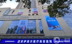西安介绍第一的割双眼皮医院是哪个？西京排第几？介绍有没有？