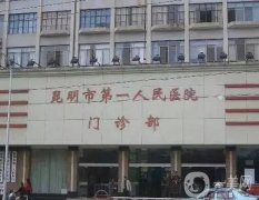 昆明三甲整形医院有哪些？公立医美实力咋样？价格贵吗