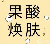 去痘痘可以用果酸换肤吗？注意事项有哪些？