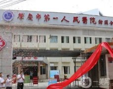 肇庆市第一人民医院整形美容科