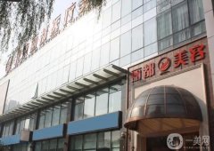 北京整形医院信息介绍？口碑实力信息？医院靠谱吗