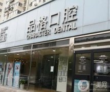 北京品格口腔医院