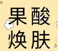 果酸换肤会不会复发？怎么护理可以避免复发？