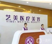 北京艺美整形美容医院