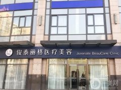 北京俊泰美好医疗美容门诊部